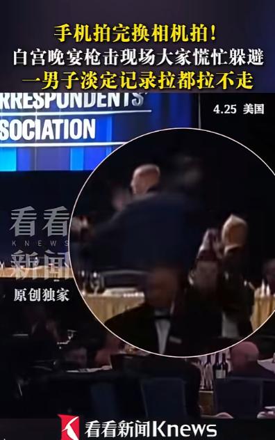 你见过生死关头还惦记着拍素材的人吗？美国这场晚宴枪击事件里，一个记者的操作直接火