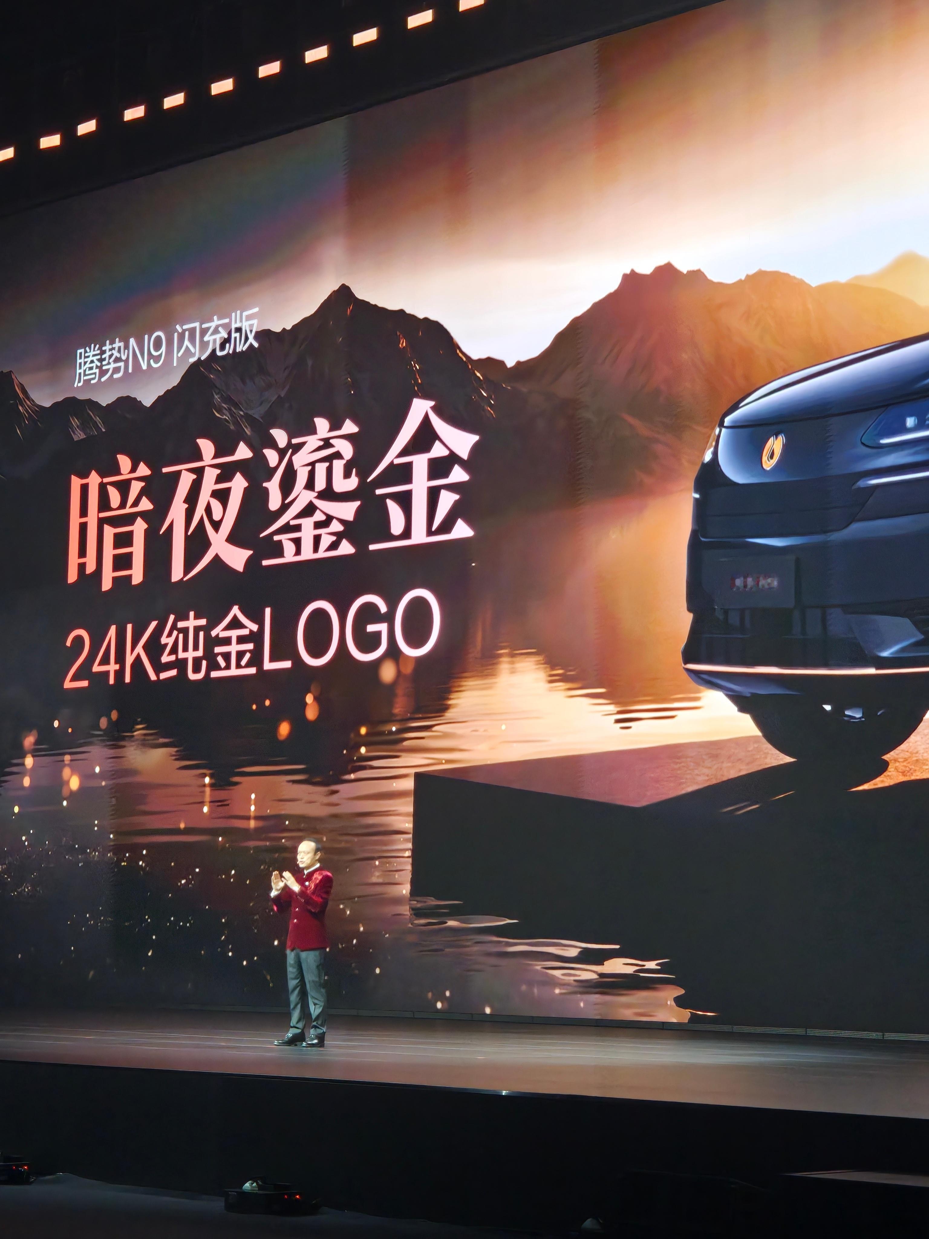 腾势N9闪充版 暗夜鎏金是真的帅LOGO竟然是24K纯金的，这个含金量是真拉满了