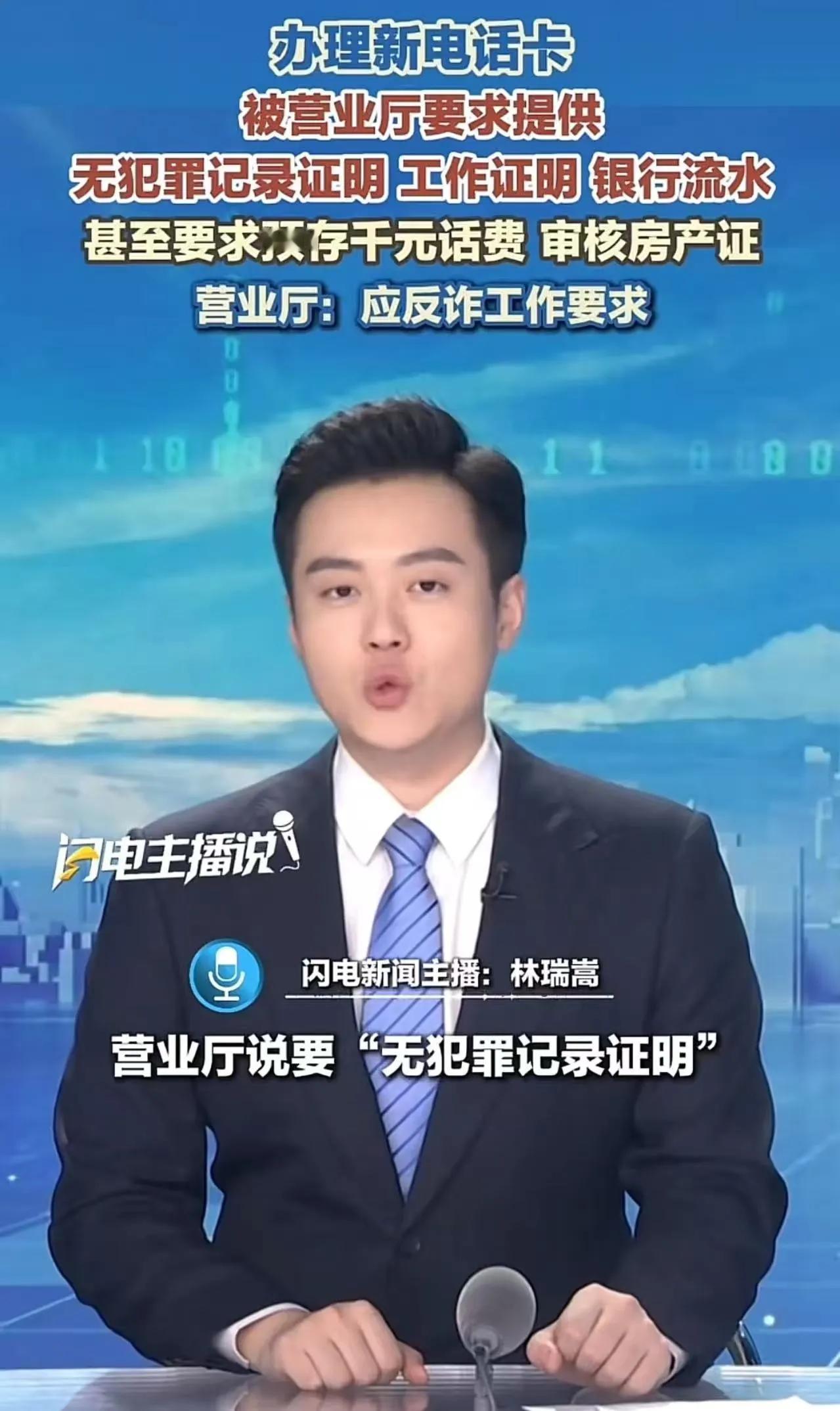 办张电话卡，营业厅说要无犯罪记录证明，工作证明，银行流水，这合理吗？

这个问题