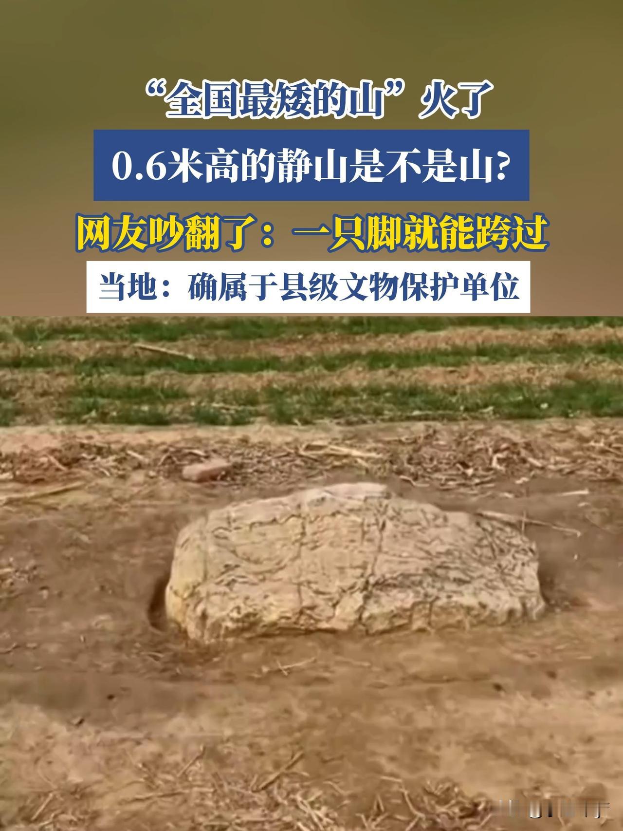 中国最矮的山仅为0.6米，属县级文物保护单位，底部却藏着一个大秘密。

通常在人