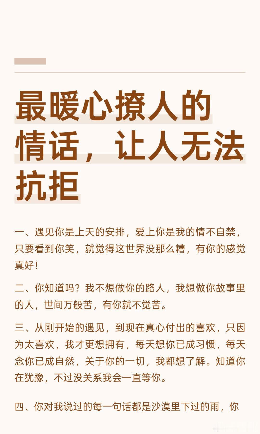 最暖心撩人的情话，让人无法抗拒 一、遇见你是上天的安排，爱上你是我的情不自禁，只