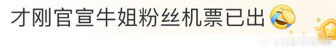 #牛姐粉丝机票已出#烙铁……你们也太迅速了吧！[吃惊]牛姐北京演唱会官宣这还不到