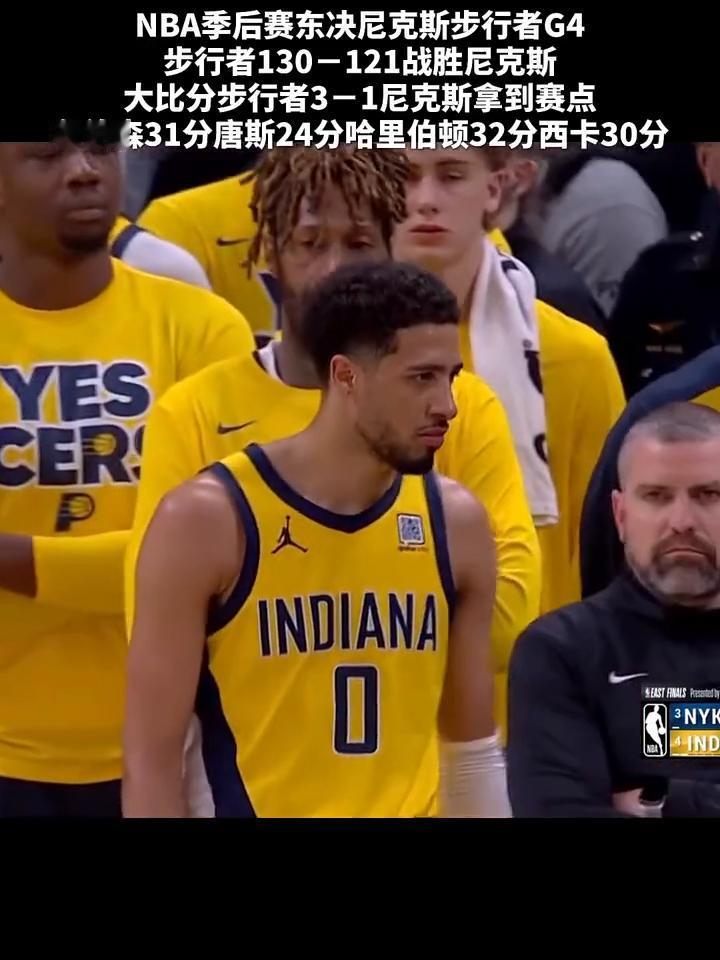 NBA季后赛东决尼克斯步行者G4，步行者130-121战胜尼克斯。
大比分步行者