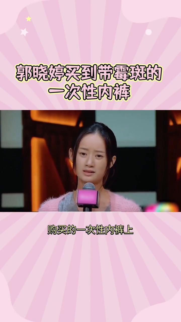 郭晓婷买到带霉斑的一次性内裤。
不想长大的我。
知名女演员郭晓婷竟然买到了带霉斑