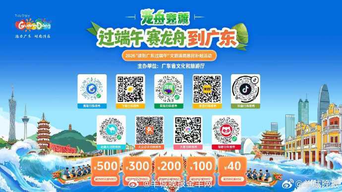 【#广东发放总计3000万元文旅消费券#】6月16日上午10时！2026“请到广