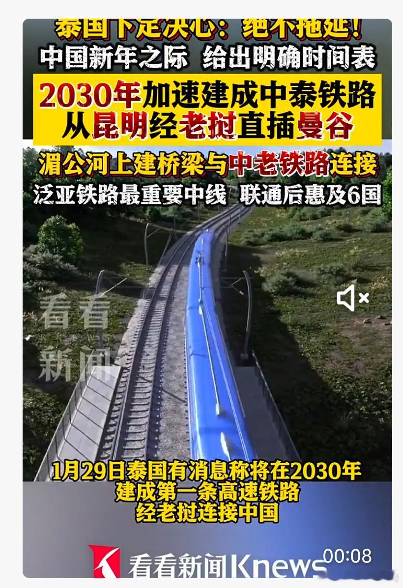 泰方承诺，2030年建成中泰铁路。 