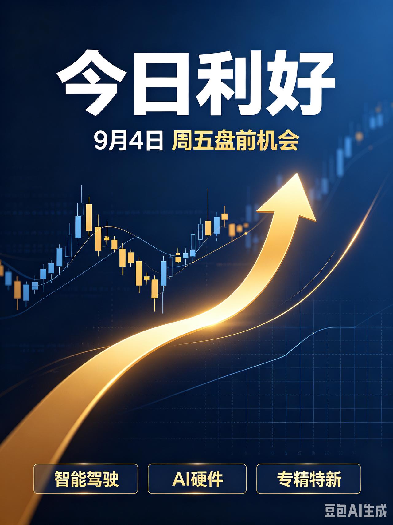 今日利好｜2026‑09‑04（周五）
 
风险提示：资讯仅供参考，不构成投资建