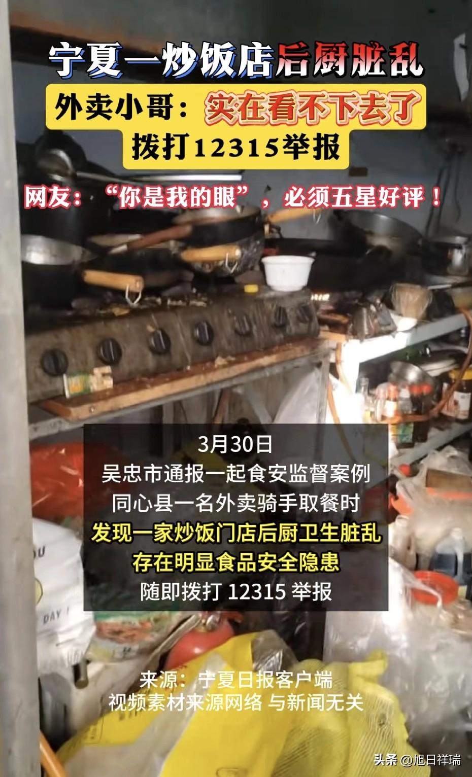 宁夏同心外卖小哥取餐撞见炒饭后厨脏乱，实在看不下去打12315举报，官方火速查处
