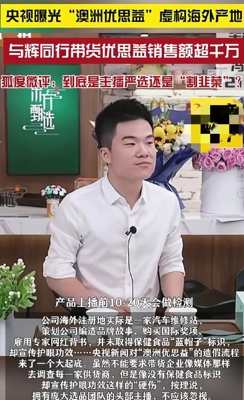 与辉同行积攒多年的好口碑
因带货澳洲优思益彻底塌房了
尽管与辉同行给消费者给出最