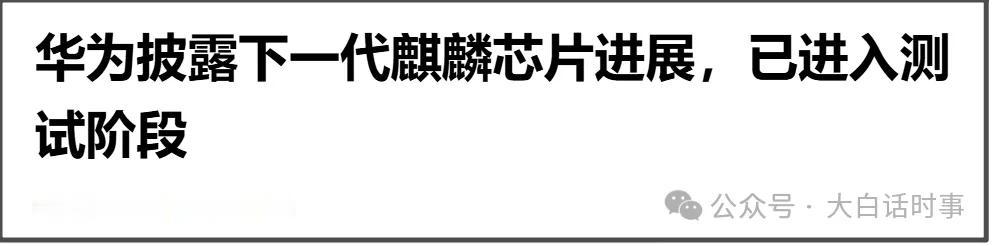 10月13日，华为在上海练秋湖研发中心举行麒麟芯片技术交流会。这是华为时隔六年再