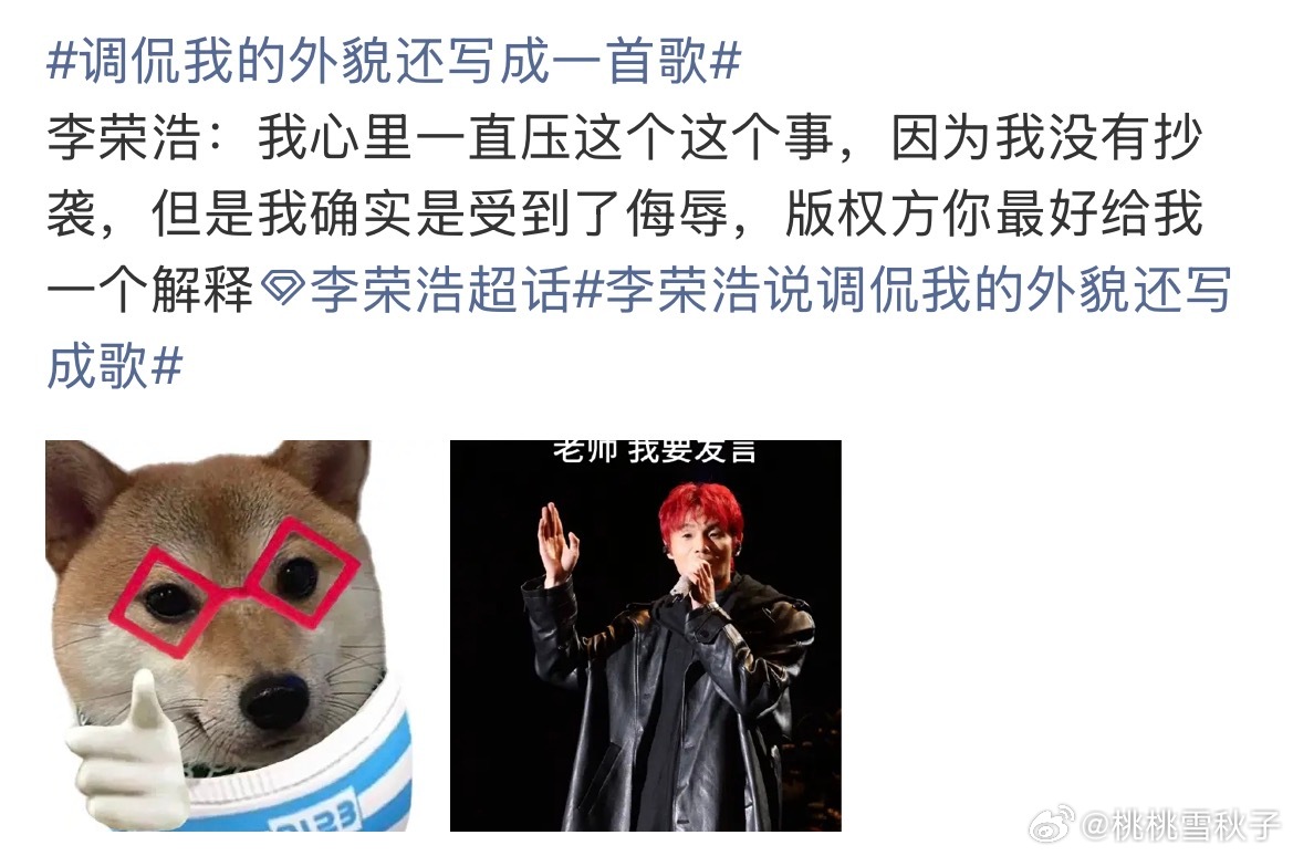 调侃我的外貌还写成一首歌哈哈哈哈哈哈 woc 好好笑总觉得李荣浩已经准备很久，但