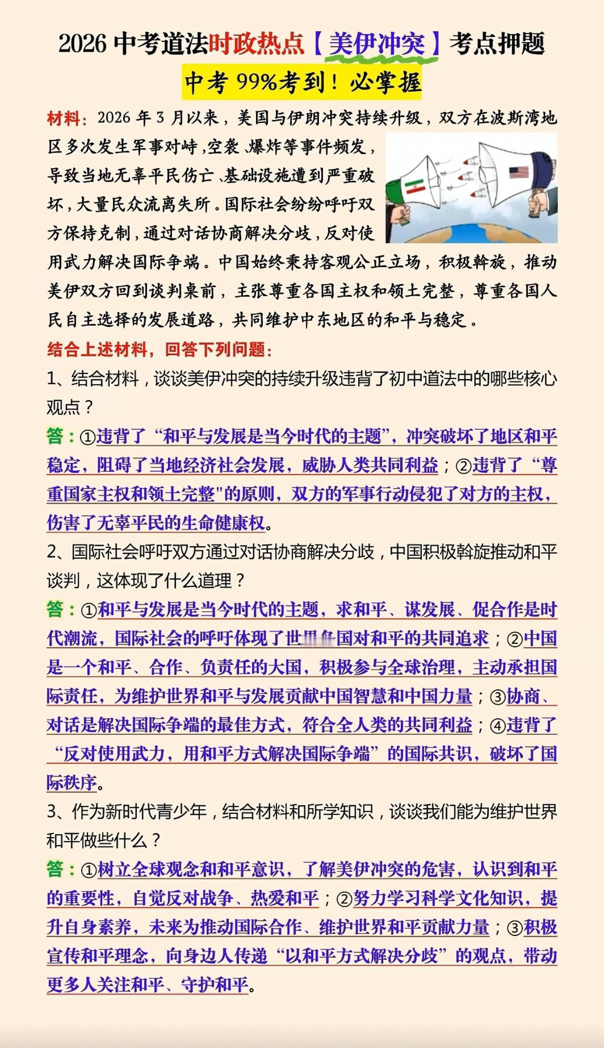 中考道法时政热点“美以伊冲突”考点押题