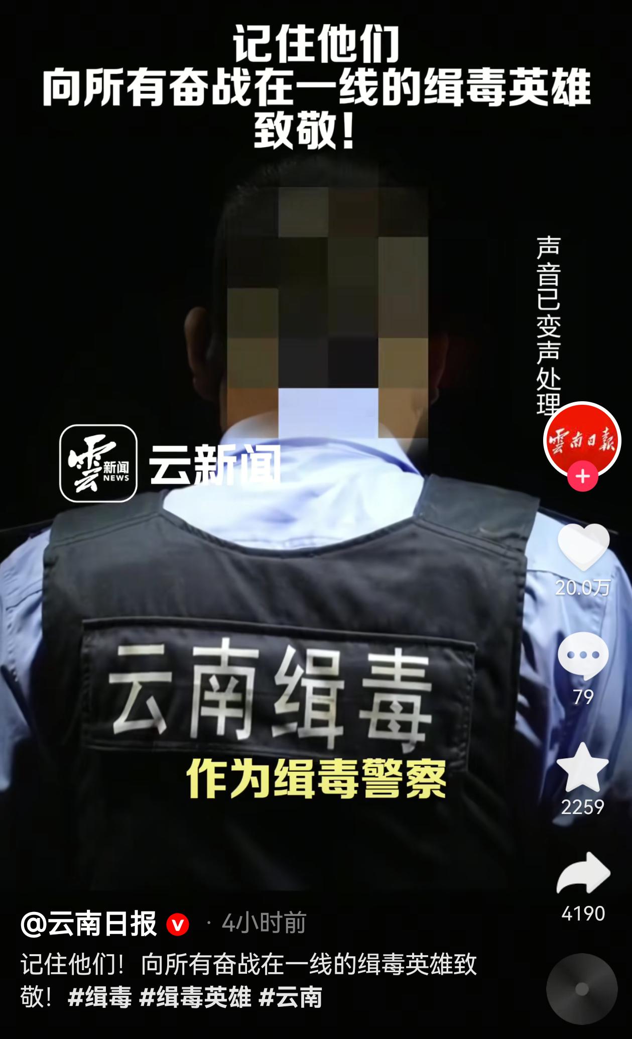 支持云南日报这条！面对毒品的唯一态度：零容忍！向所有奋战在一线的缉毒英雄致敬🫡