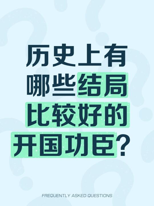 历史上有哪些结局比较好的开国功臣？