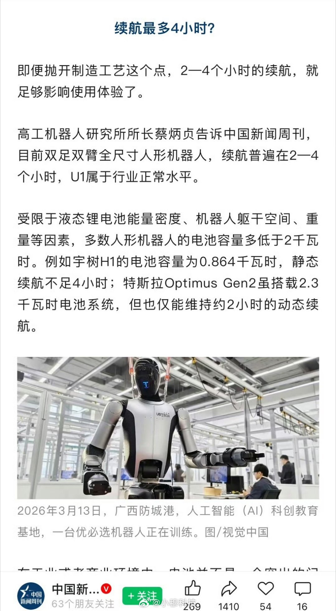 99万机器人伴侣续航撑不过一晚笑死，人形机器人伴侣续航只有2-4h，这机器人是发