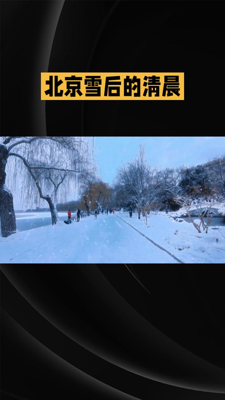 北京雪后的清晨，究竟能美到什么程度？是水墨画般的淡雅，还是童话世界的梦幻？今天就