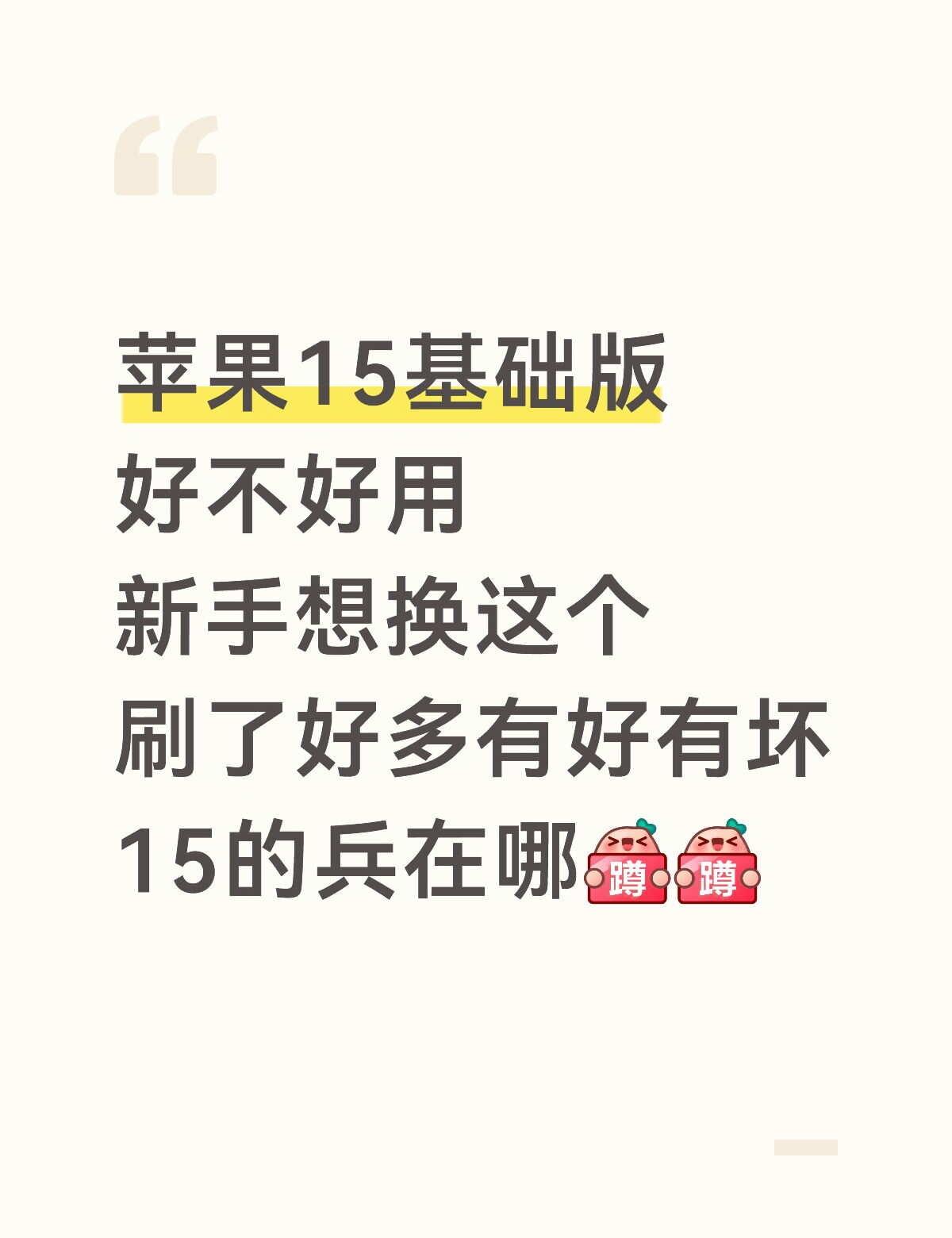 苹果15
到底咋样，建不建议买手机 苹果 15 手机分享