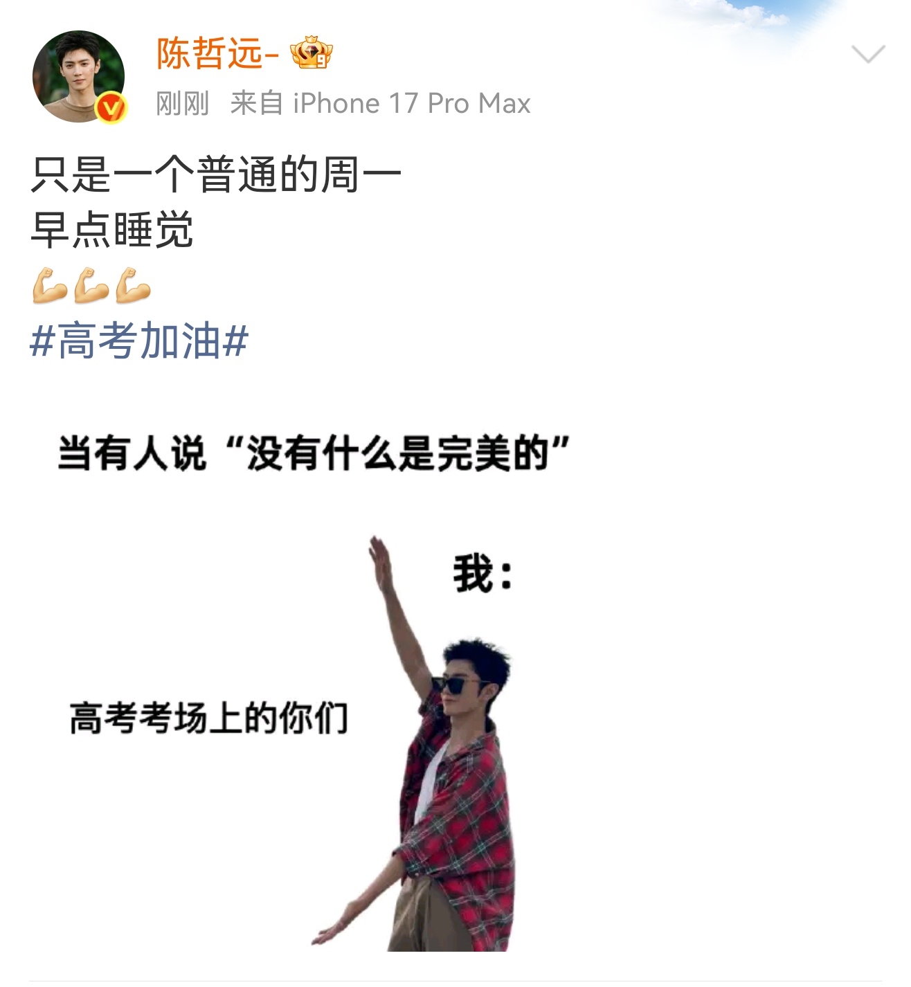 高考加油陈哲远好会！一下子不焦虑了有木有！高考的同学今天休息好，明天继续加油！！