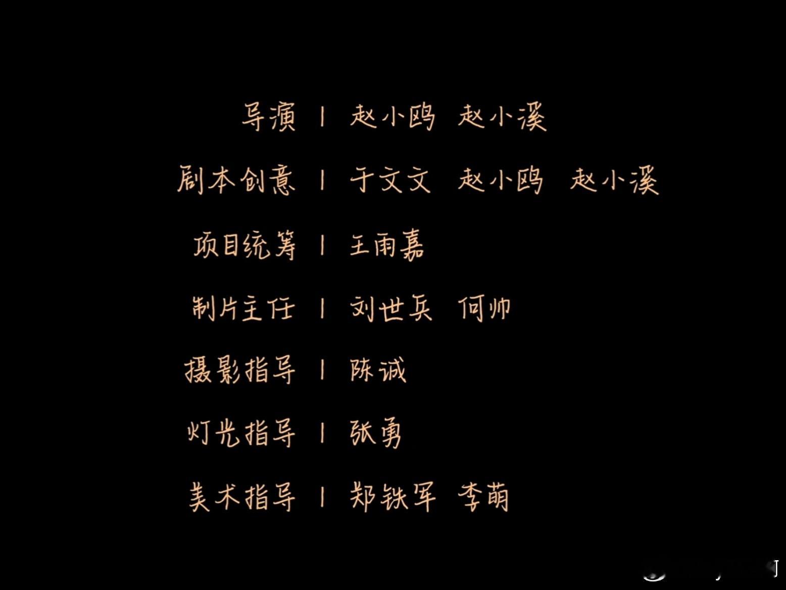于文文边界MV 赵小鸥、赵小溪是我们《消孩》的导演诶顺便夸夸我妈妈已经开始搞剧本