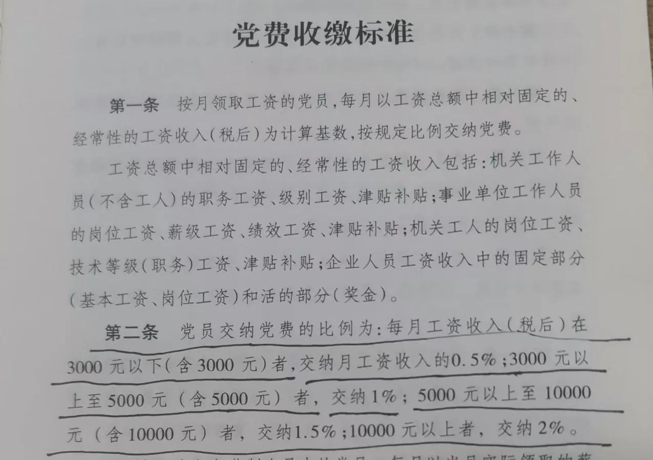 从 党费收缴标准看收入分层 
每月工资（税后）三千以下（含三千元），缴纳月收入的