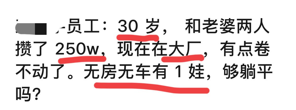 30岁存了250万，能躺平么？

看到一个帖子， 某大厂员工发帖求问，30岁夫妻