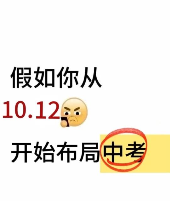 例如你从10.12开始布局中考！！！
备战中考 学习规划 中考复习 初中学习方法