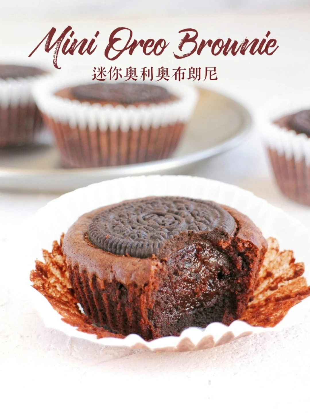 美味炸弹❗免打发❗迷你奥利奥布朗尼