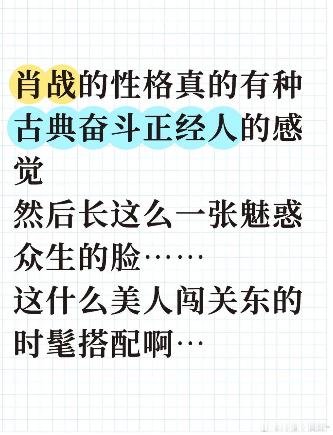 肖战是古典美人 美人闯关东啊哈哈哈哈 莫名的贴切😋🤲🏻 