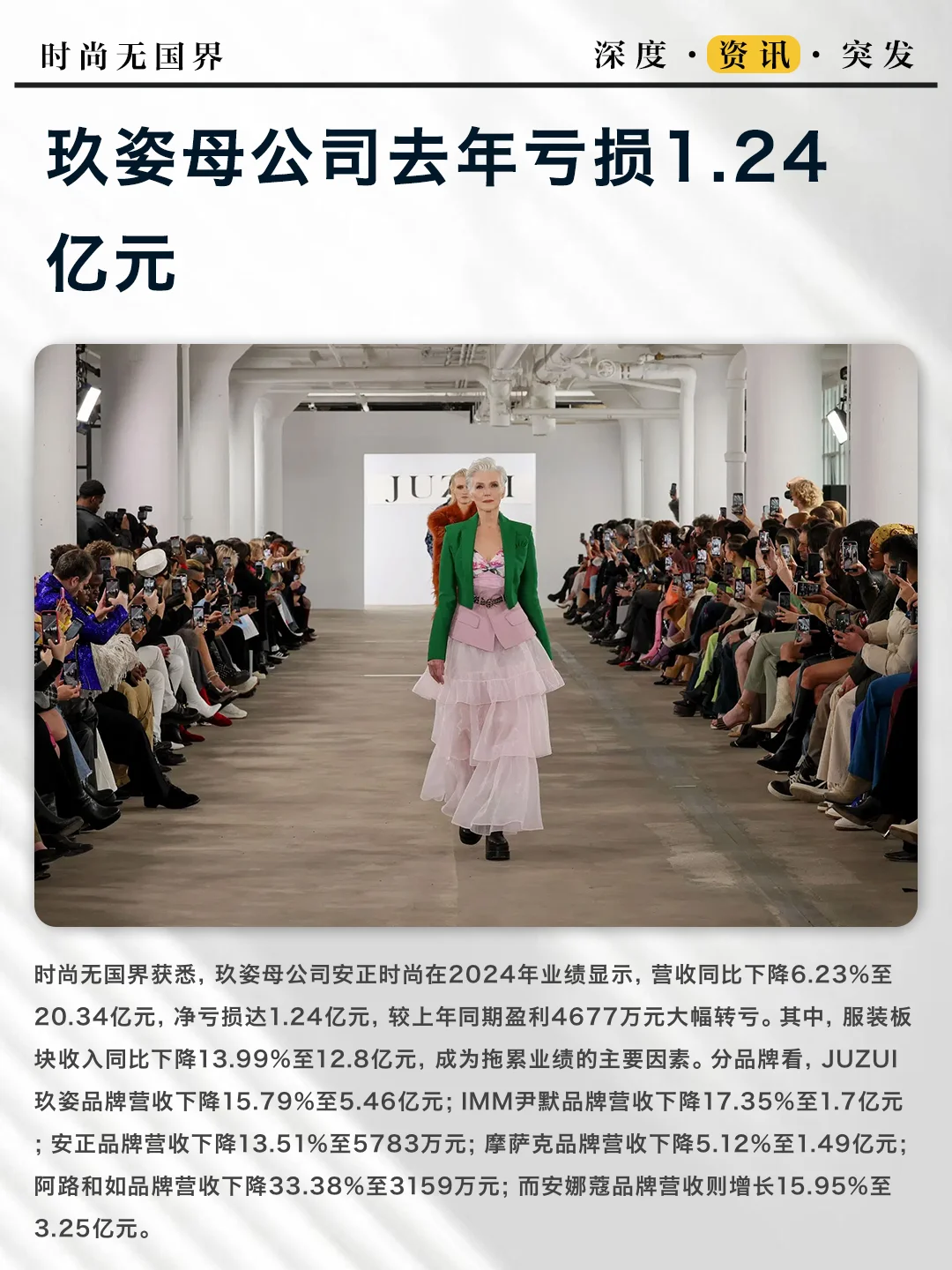 玖姿母公司去年亏损1.24亿元