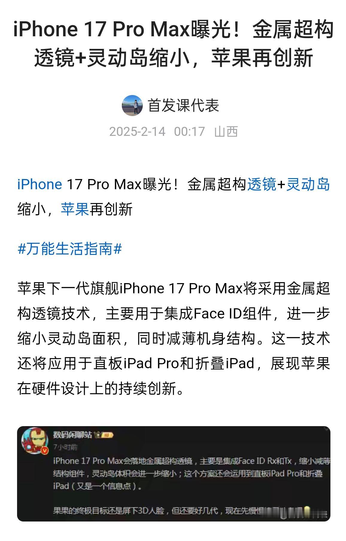 iPhone 17 Pro Max曝光！金属超构透镜+灵动岛缩小，苹果再创新爆料