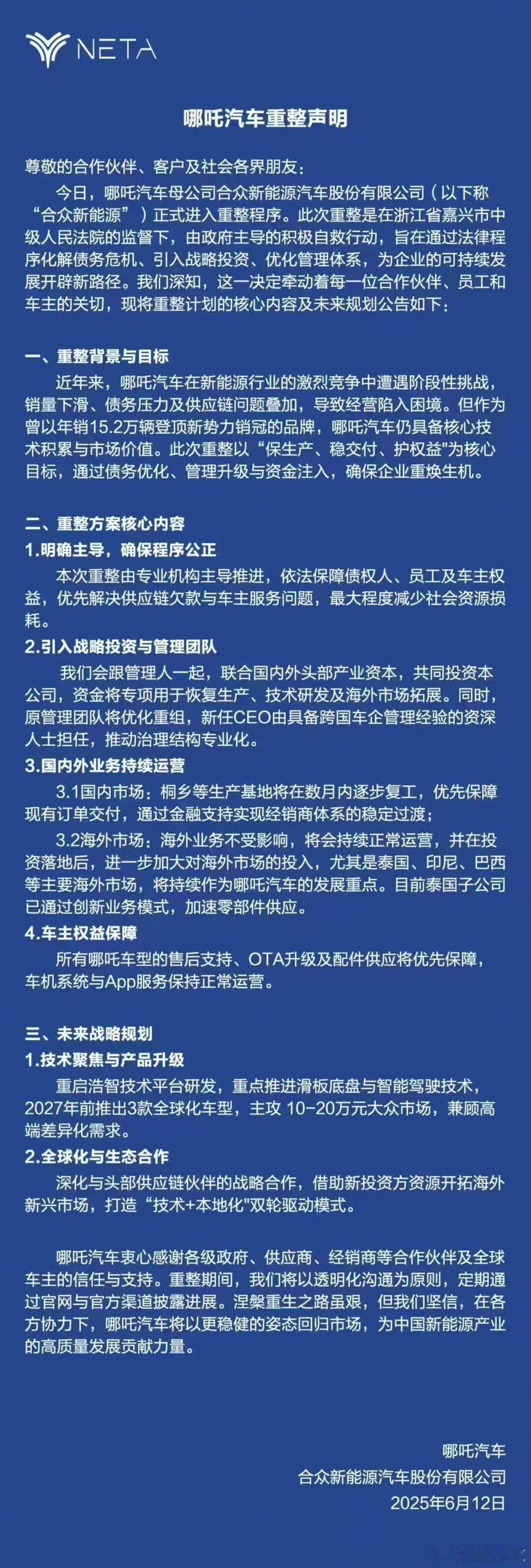 哪吒汽车正式进入重整程序是需要好好重整了，有问题就应该早点解决。 ​​​