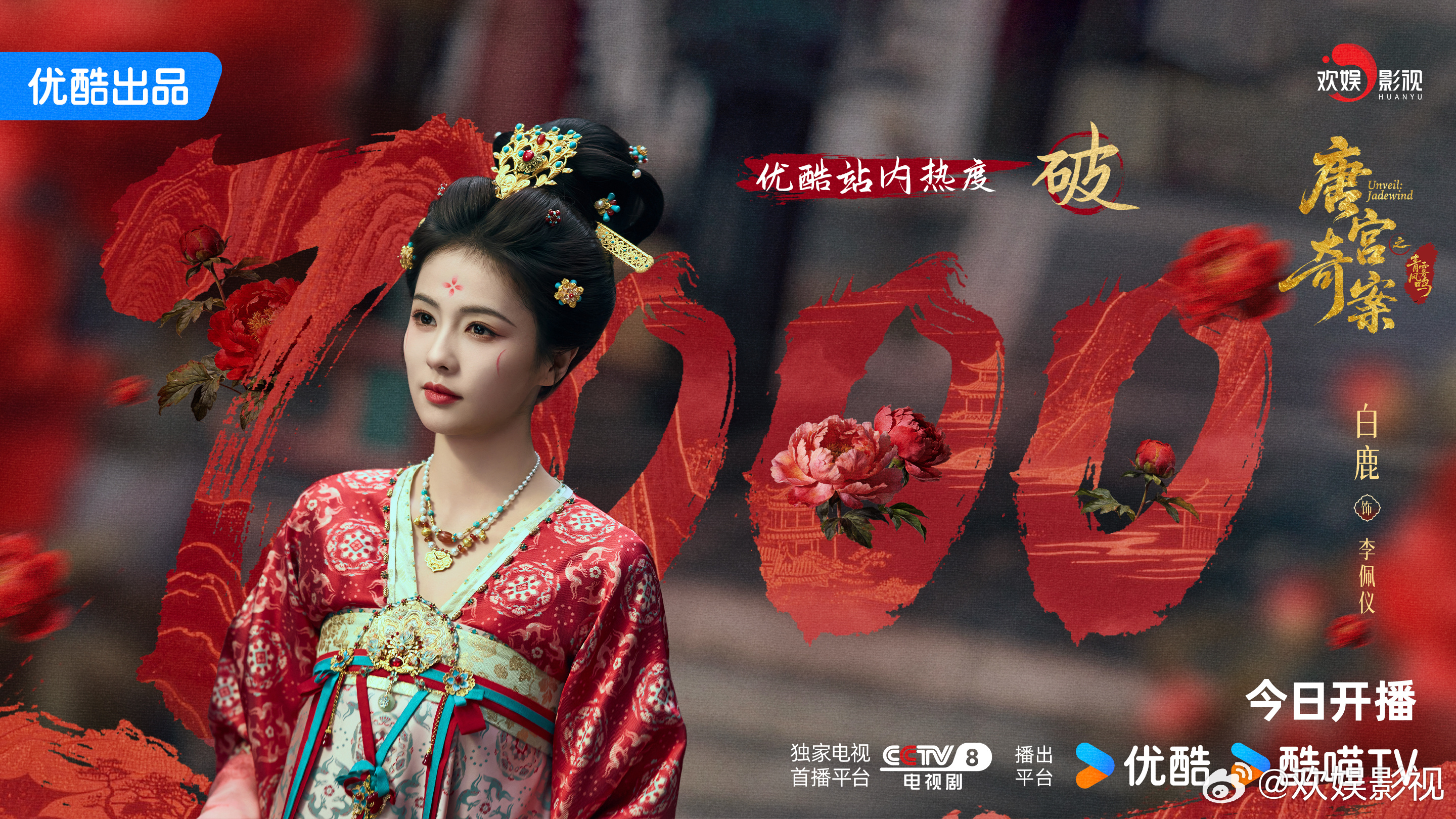 朱衣蕴华，牡丹藏锋。恭喜欢娱影视演员领衔主演的《唐宫奇案 》优酷站内热度突破70