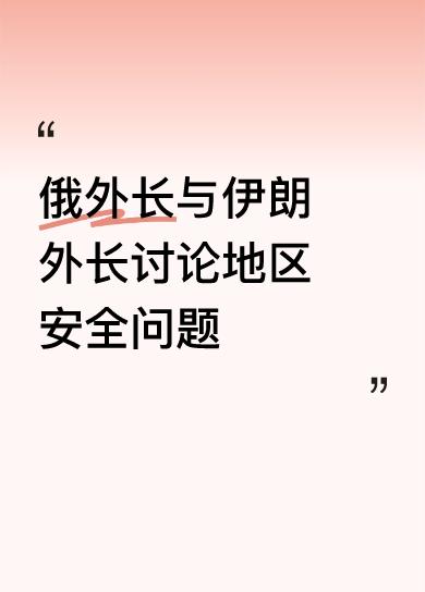 俄外长与伊朗外长讨论地区安全问题北约十多次东扩，让俄罗斯没了缓冲区，直逼大俄边境