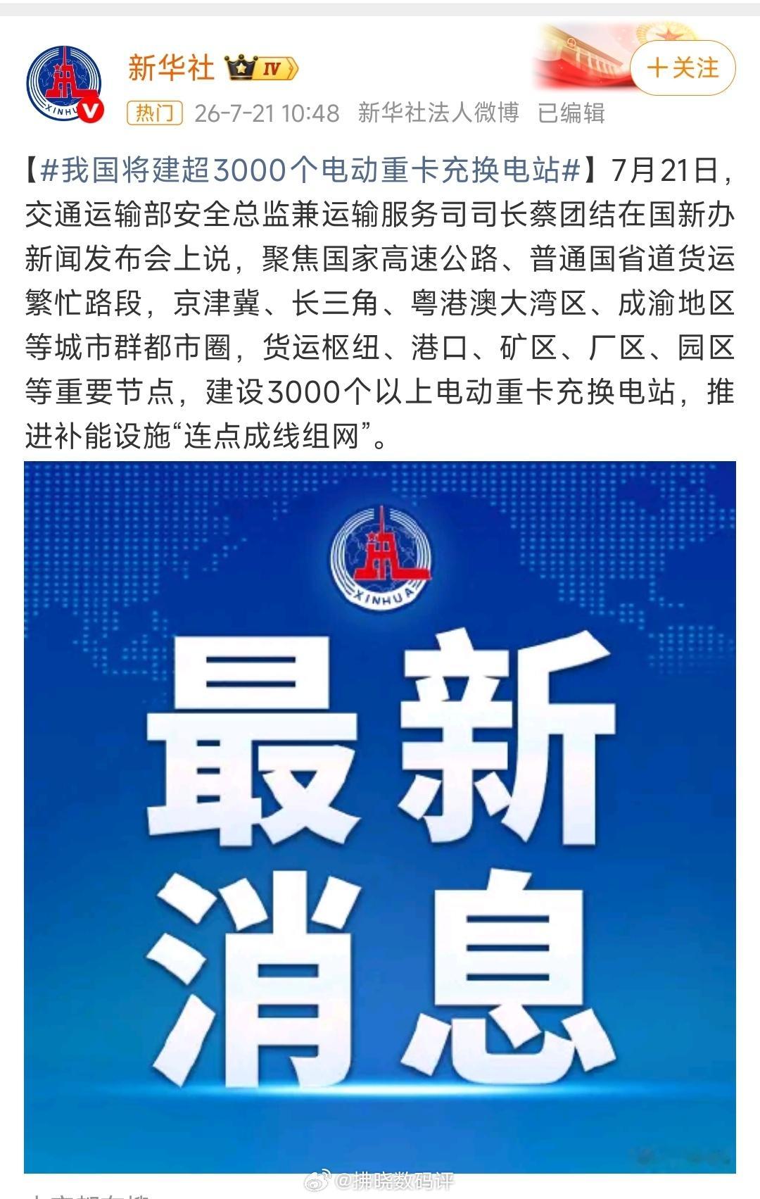 我国将建超3000个电动重卡充换电站 新能源普及的关键基础之一，就是公共交通与干