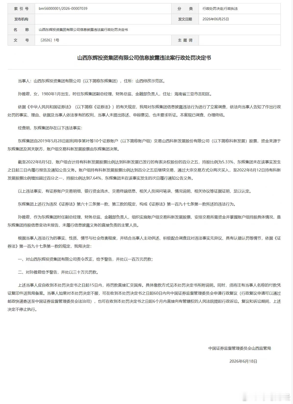控制他人账户违规举牌科新发展 东辉集团被罚100万元 6月25日，中国证监会山西