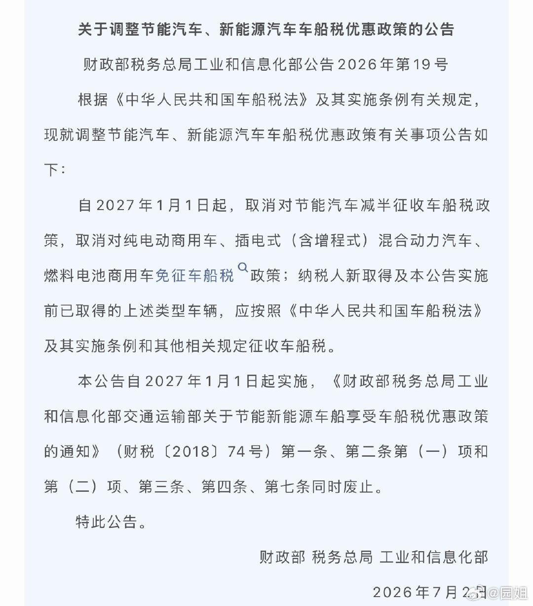 新消息：自2027年1月1日起，取消对节能汽车减半征收车船税政策，取消对纯电动商