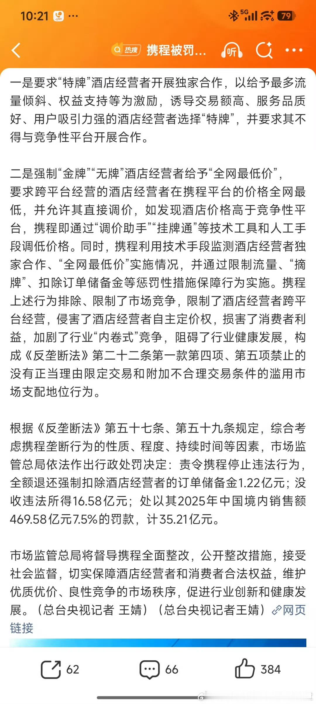 携程被罚51.79亿如果下图的情况是真的，那确实该罚。据说这是携程一年的利润，可