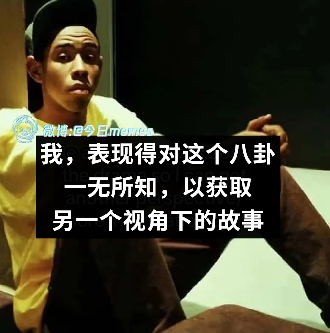 我不道啊（9gag）今日meme今日memes