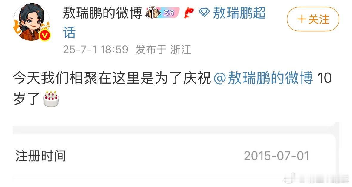 敖瑞鹏的微博10岁了 好有仪式感一敖子，发博炫耀(bushi)庆祝自己微博账号已