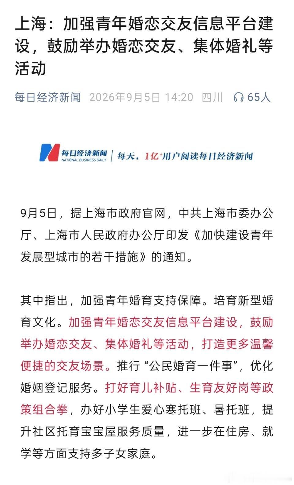 上海：加强青年婚恋交友信息平台建设，鼓励举办婚恋交友、集体婚礼等活动。[允悲][