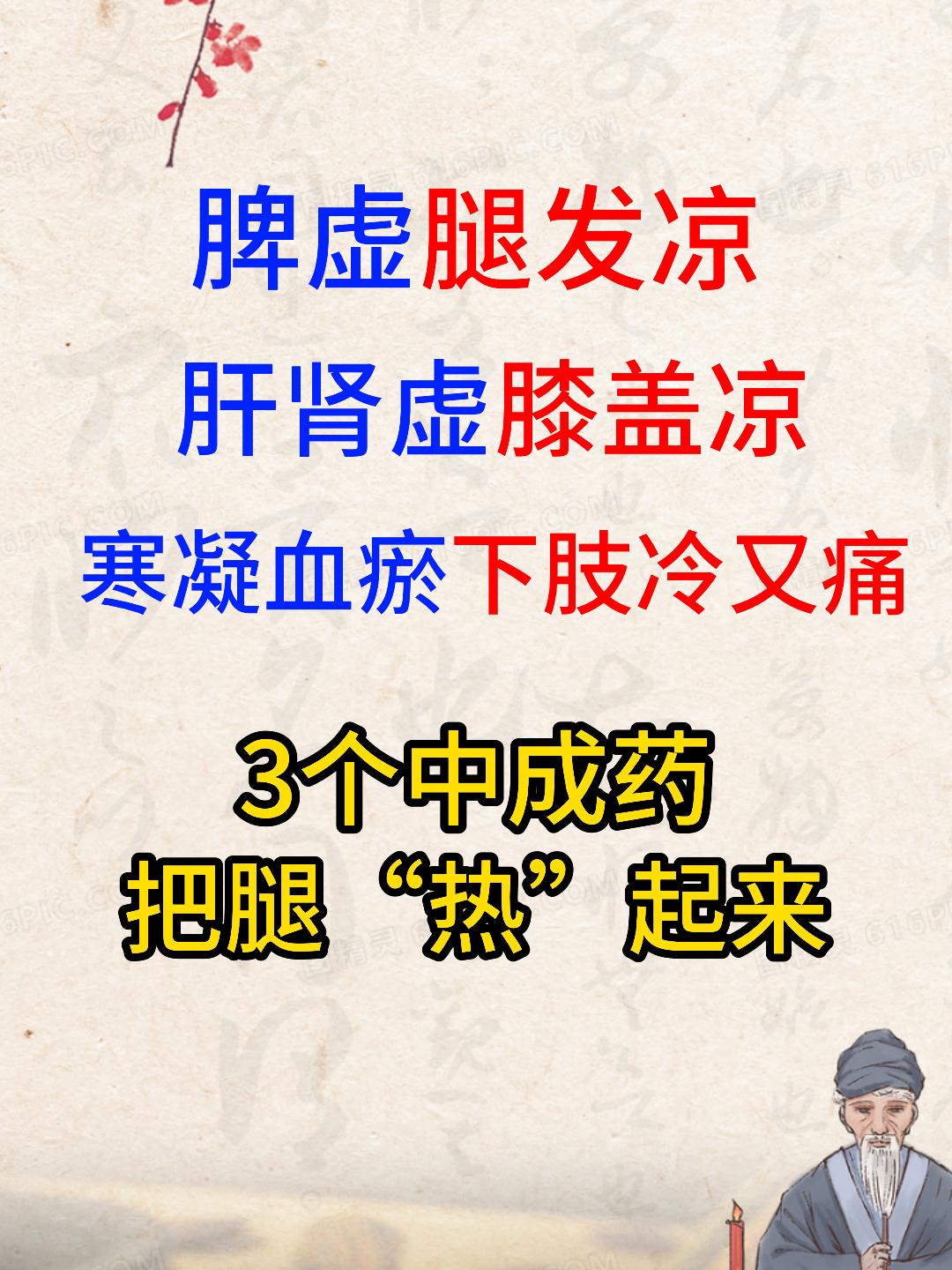 脾虚腿发凉，肝肾虚膝盖凉，寒凝血瘀下肢冷又痛，3个中成药，把腿“热”起来[谢谢]