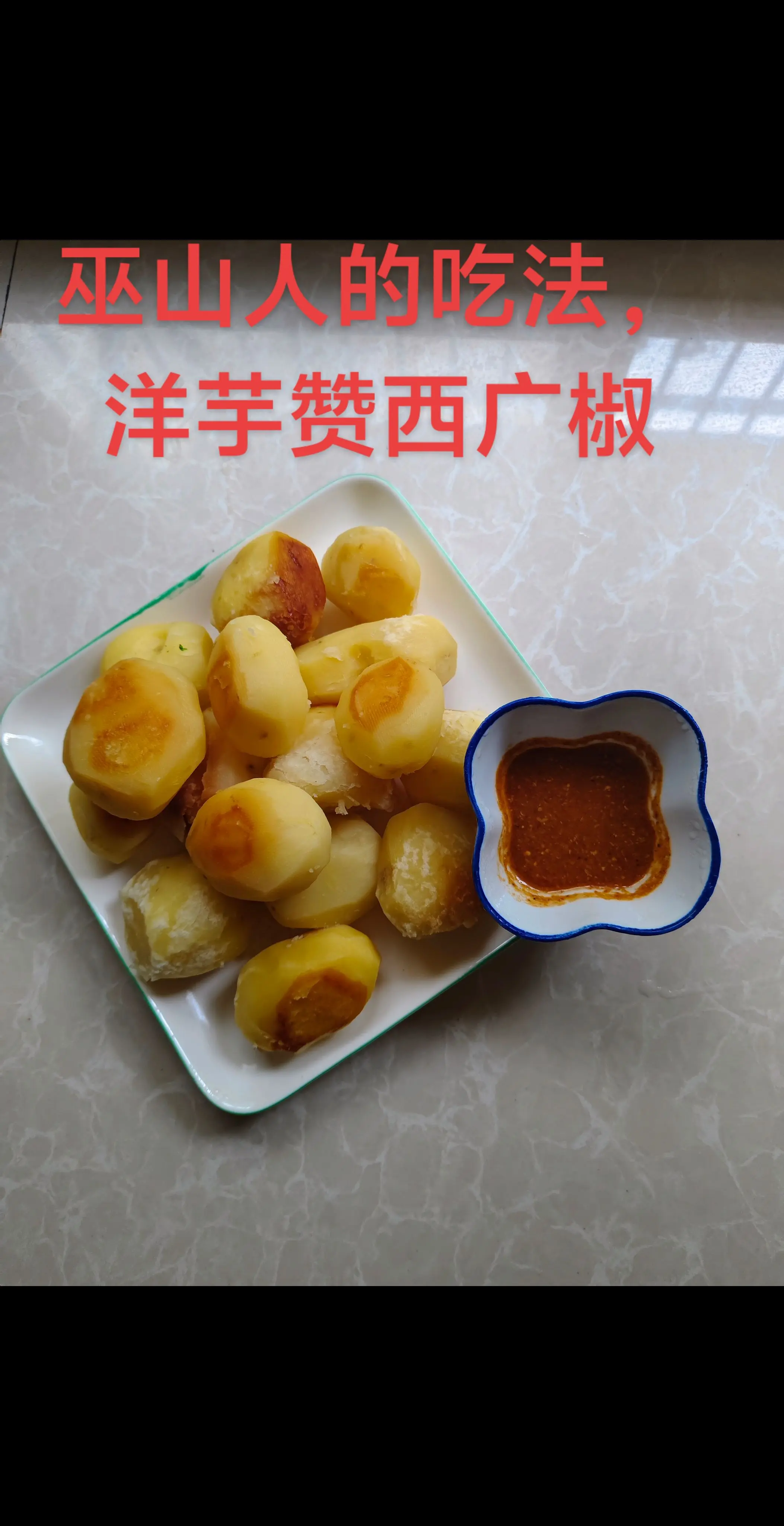 请问一下有多少人没有这样子吃过。