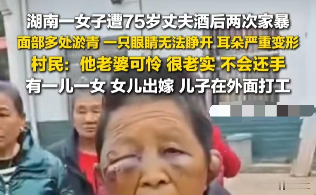 湖南75岁老汉酒后两次殴打妻子，村民：她老实得不会还手
 
湖南平江县这事儿看得