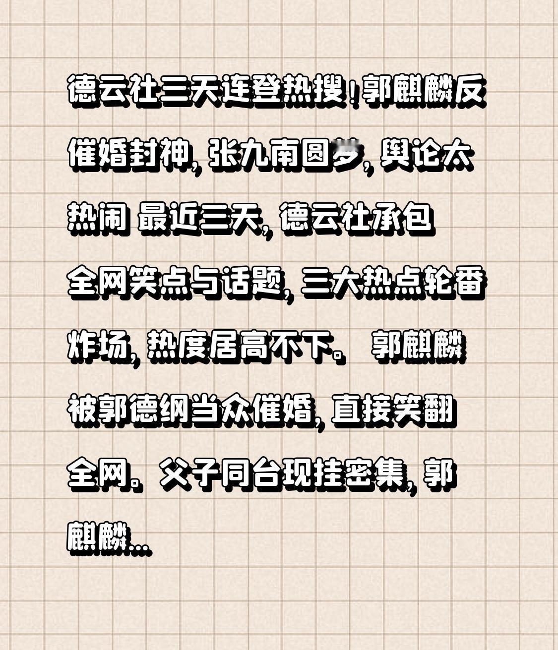 德云社三天连登热搜！郭麒麟反催婚封神，张九南圆梦，舆论太热闹
 
最近三天，德云