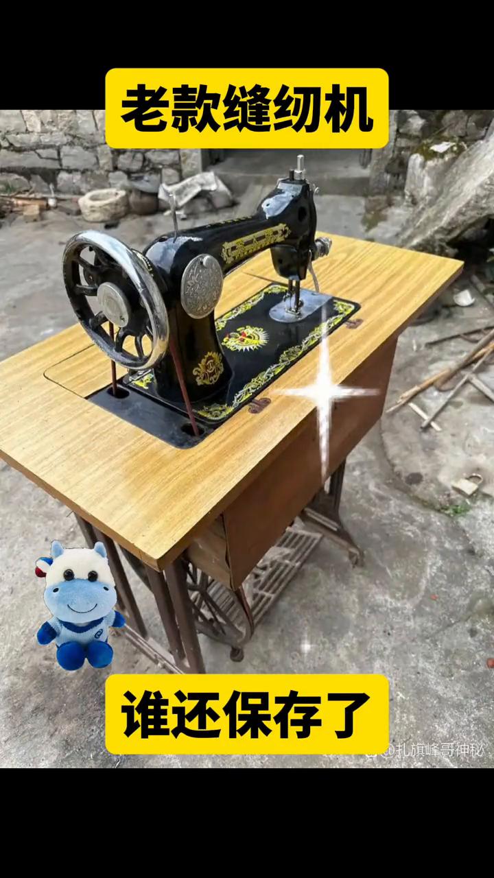 老款缝纫机谁还保存了？
扎旗峰哥神秘。