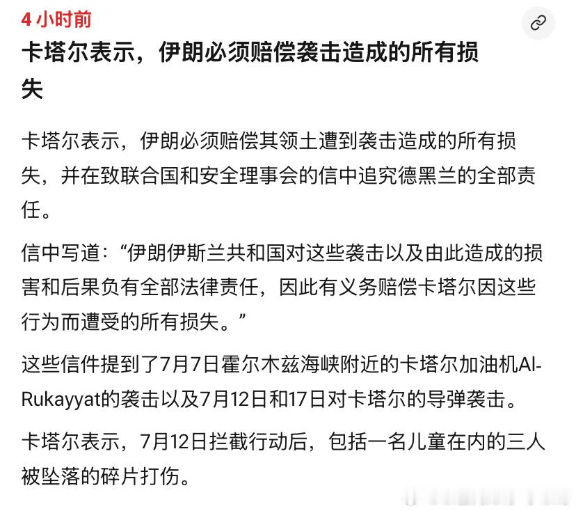卡塔尔卡塔尔就是虚张声势做姿态。还要伊朗赔偿？真想要的话，他们直接从银行里把伊朗