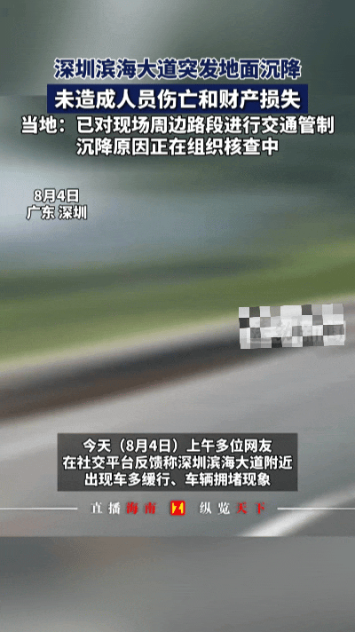 深圳早高峰突发意外！主干道路面塌陷，全城大堵车太崩溃⚠️
 
8月5日深圳早高峰
