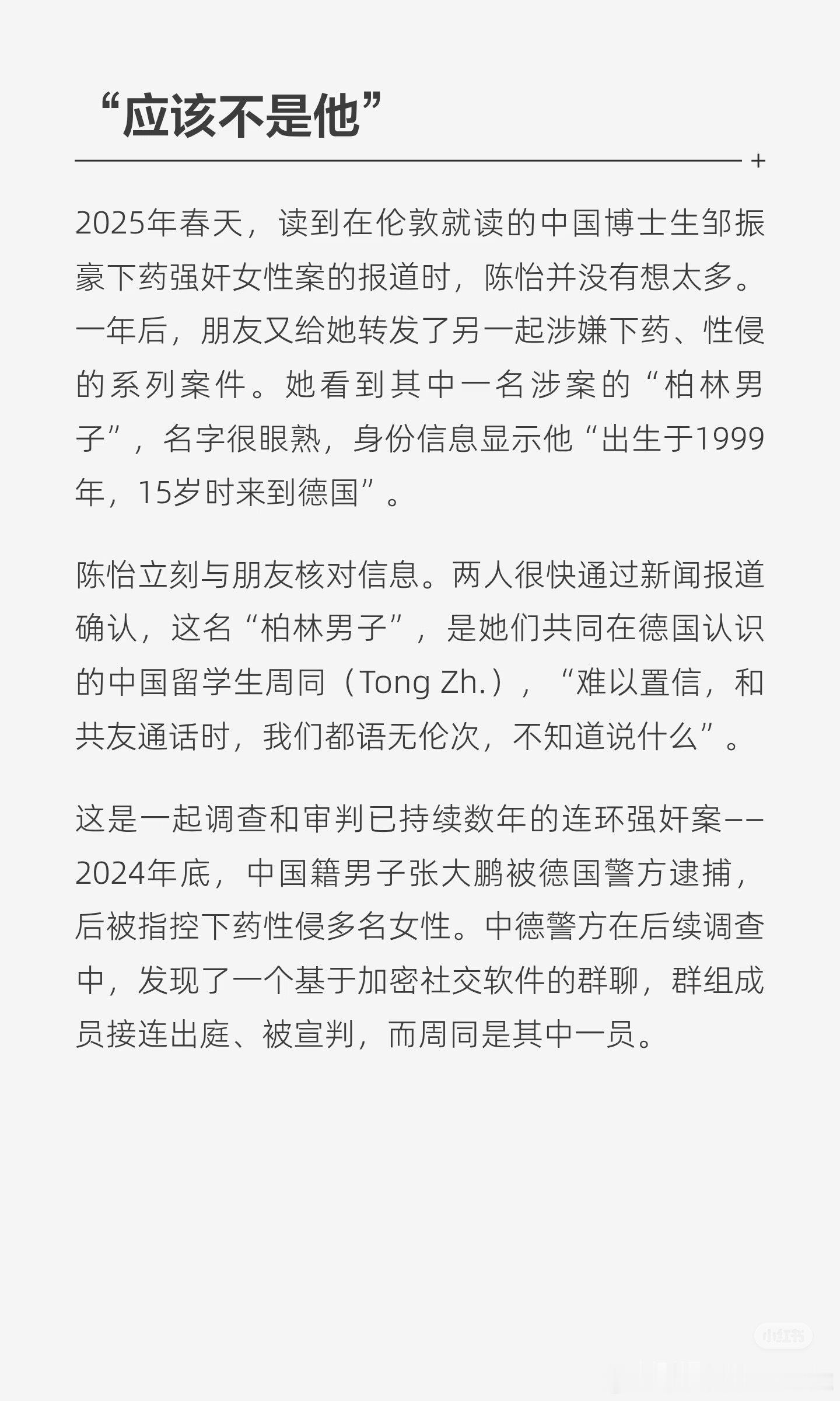 德国跨国迷奸案涉华人高管名校学生 转发一下三联对此事件的报道，感谢三联。 