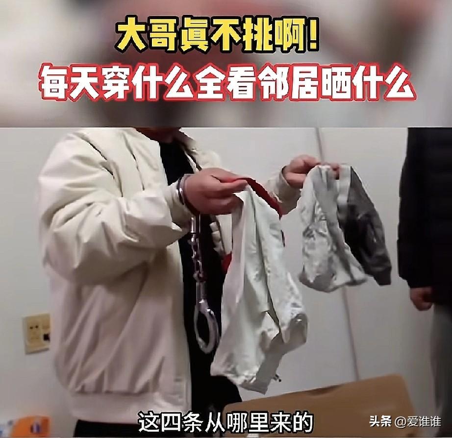 男子不想花钱买衣服，每天穿什么，全凭邻居晒什么，女士内衣也不放过，被抓后民警问他