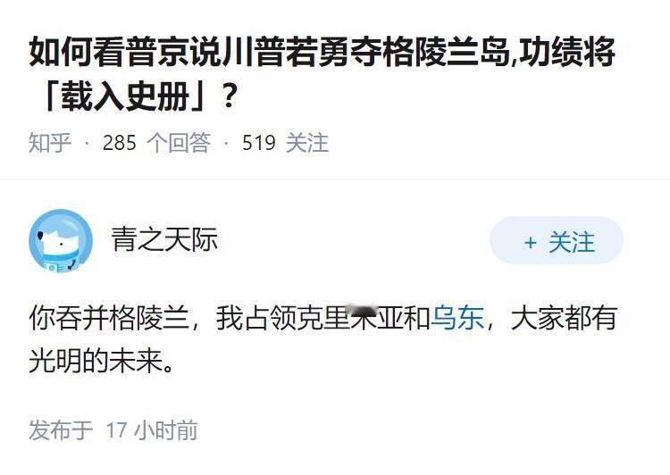 如何看普京说川普若勇夺格陵兰岛,功绩将「载入史册」？